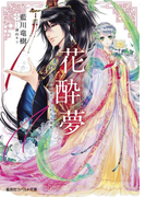 花酔夢 ―皇帝の一途でいじわるな寵愛―(コバルト文庫)