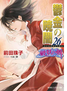 破妖の剣6 鬱金の暁闇26(コバルト文庫)