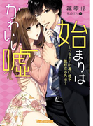 始まりはかわいい嘘~プライドの高い彼を誘惑する方法~【SS付き電子限定版】(ヴァニラ文庫)