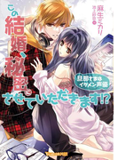 この結婚、秘密にさせていただきます!?~旦那さまはイケメン声優~【SS付き電子限定版】(ヴァニラ文庫)