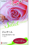 ジュ・テーム(ハーレクイン・セレクト)