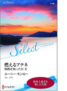 燃えるアテネ【ハーレクイン・セレクト版】(ハーレクイン・セレクト)