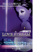 さまよえる女神たち IV(シルエット・ラブ ストリーム・エクストラ)
