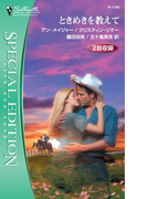 ときめきを教えて(シルエット・スペシャル・エディション)