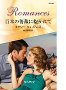 百本の薔薇に抱かれて(ハーレクイン・ロマンス)
