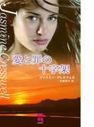 愛と罪の十字架(ハーレクイン・プレゼンツ スペシャル)