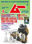 ムー2016年4月号