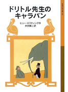 ドリトル先生のキャラバン(岩波少年文庫)