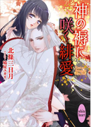 神の褥に咲く緋愛 電子書籍特典ショートストーリー付き(ホワイトハート)