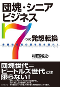 団塊・シニアビジネス「7つの発想転換」