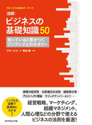 グロービスMBAキーワード 図解 ビジネスの基礎知識50