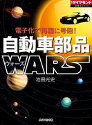 電子化で再編に号砲! 自動車部品WARS(週刊ダイヤモンド 特集BOOKS)