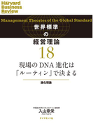 現場のDNA進化は「ルーティン」で決まる