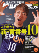 サッカーダイジェスト 2016年3/24号
