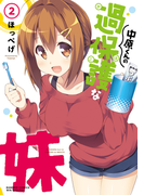 中原くんの過保護な妹 2