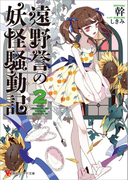 遠野誉の妖怪騒動記2(講談社ラノベ文庫)