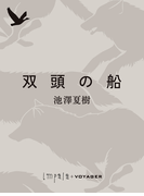 双頭の船(impala e-books)