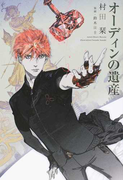 オーディンの遺産 (WINGS NOVEL オーディンの遺産)
