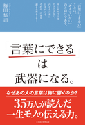 「言葉にできる」は武器になる。