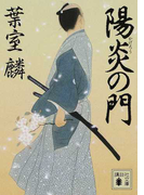 陽炎の門 (講談社文庫)(講談社文庫)