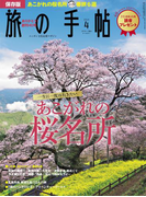 旅の手帖_2016年4月号(旅の手帖)