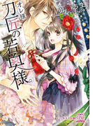 オレ様刀匠の若奥様【SS付】【イラスト付】(チュールキス文庫)