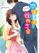 狼系王子とナイショの社内恋愛(ベリーズ文庫)