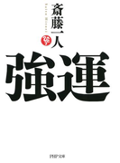 強運(PHP文庫)