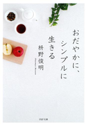 おだやかに、シンプルに生きる(PHP文庫)