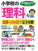 小学校の「理科」を良問ベスト60で完全攻略(新「勉強のコツ」シリーズ)