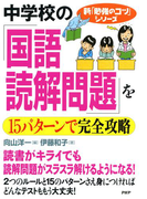 中学校の「国語・読解問題」を15パターンで完全攻略(新「勉強のコツ」シリーズ)