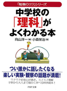「勉強のコツ」シリーズ 中学校の「理科」がよくわかる本(PHP文庫)