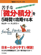 苦手な「微分・積分」を5時間で攻略する本(「勉強のコツ」シリーズ)