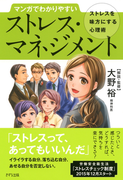 マンガでわかりやすい ストレス・マネジメント(きずな出版)(きずな出版)