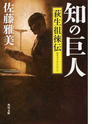 知の巨人 荻生徂徠伝 (角川文庫)(角川文庫)