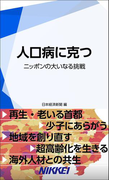 人口病に克つ ニッポンの大いなる挑戦(日経e新書)