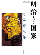 「明治」という国家