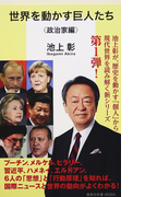 世界を動かす巨人たち 政治家編 (集英社新書)(集英社新書)