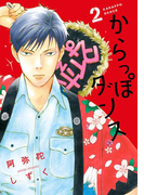 からっぽダンス(2)【電子限定ネームおまけ付】(フィールコミックス)