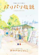 パリパリ伝説(8)(フィールコミックス)
