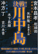 決戦!川中島