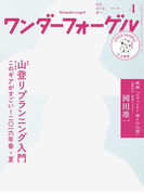 ワンダーフォーゲル 2016年4月号【デジタル(電子)版】
