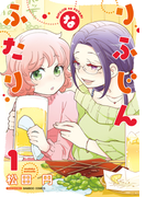 りふじんなふたり 1巻