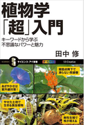 植物学「超」入門(サイエンス・アイ新書)