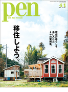 Pen 2016年 4/1号(Pen)