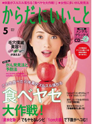 からだにいいこと2016年5月号(からだにいいこと)