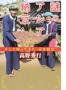 謎のアジア納豆 そして帰ってきた〈日本納豆〉