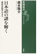 日本語の謎を解く 最新言語学Q&A (新潮選書)(新潮選書)