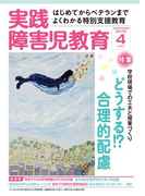 実践障害児教育2016年4月号