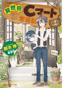 異世界Cマート繁盛記 2(ダッシュエックス文庫DIGITAL)